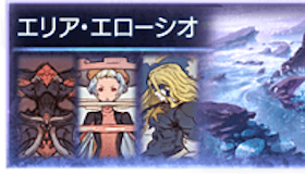 エリア・エローシオ