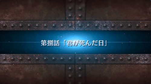 fgo-第8話_8節
