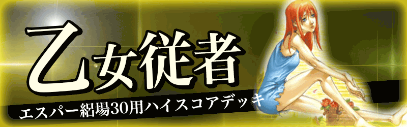 エスパー絽場30用乙女従者バナー