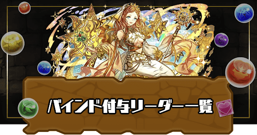 バインド付与リーダー一覧