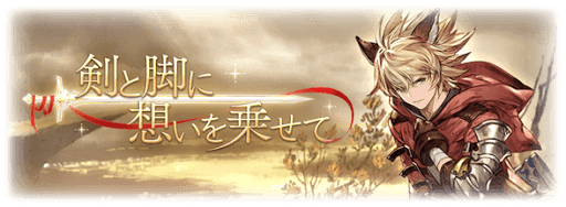 剣と脚に想いを乗せて