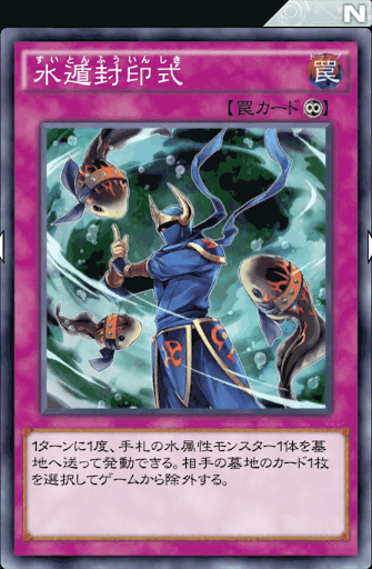 水遁封印式