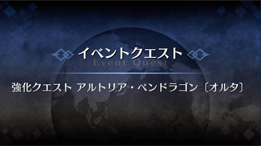 強化クエスト_アルトリア・ペンドラゴン（槍オルタ）強化クエスト１