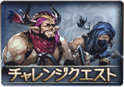 チャレクエ