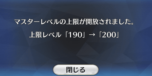 マスターレベル上限