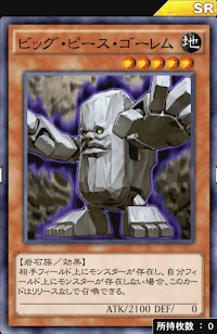 ビッグ・ピース・ゴーレム