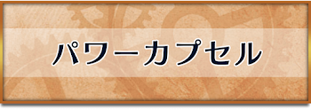 パワーカプセル
