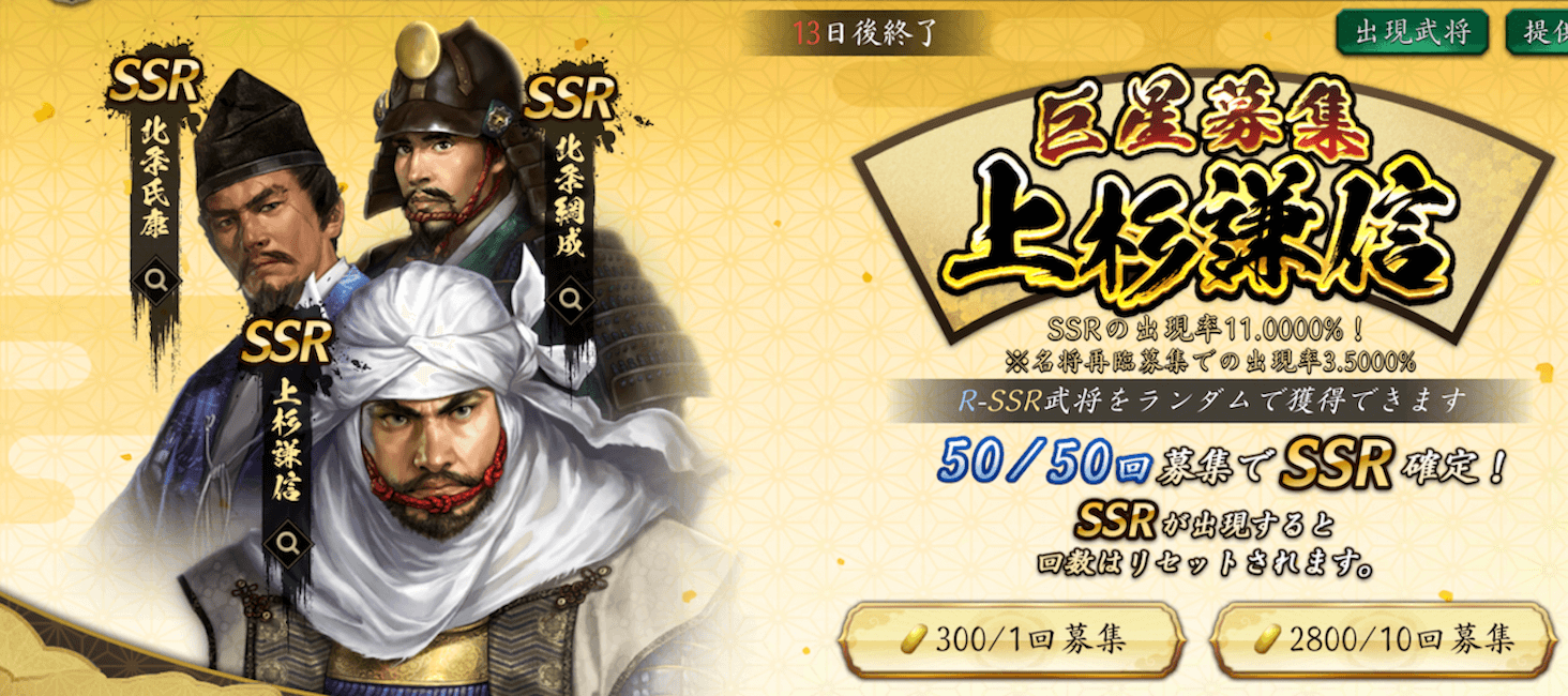 巨星募集 上杉謙信