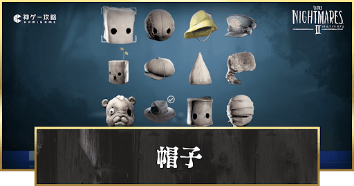 帽子の入手方法一覧