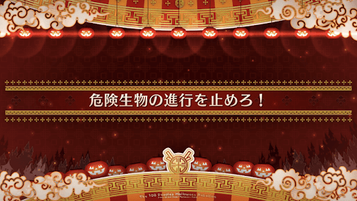 fgo-ハロウィン2022_危険生物の進行を止めろ！