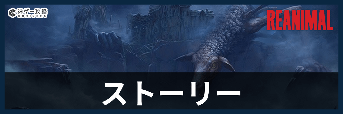 リアニマル_ストーリー攻略