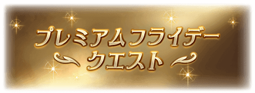 プレミアムフライデー