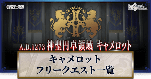 fgo-キャメロット