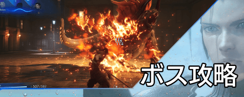 クライシスコア_ボス攻略