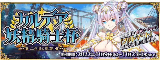 fgo-モルガン祭開催
