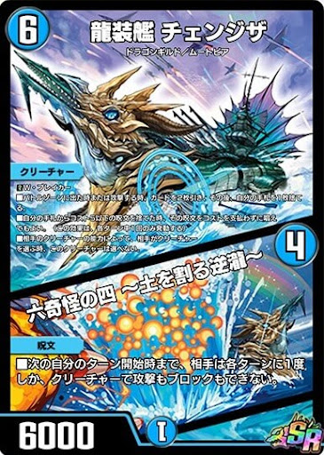 デュエプレ＿龍装艦 チェンジザ／六奇怪の四 ～土を割る逆瀧～