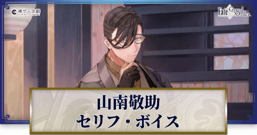 fgo-山南敬助のボイス