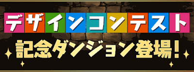 デザインコンテスト記念ダンジョン