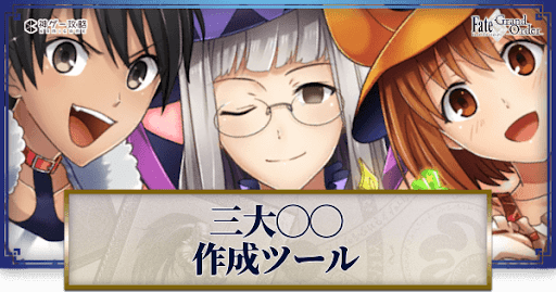 fgo-三大◯◯