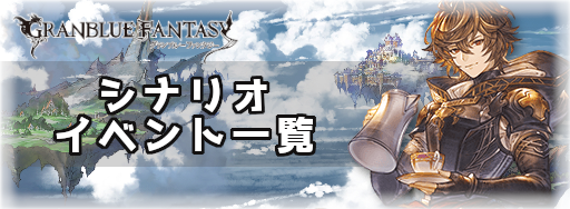 グラブル_シナリオイベント