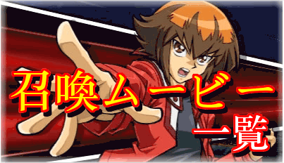 召喚ムービー一覧