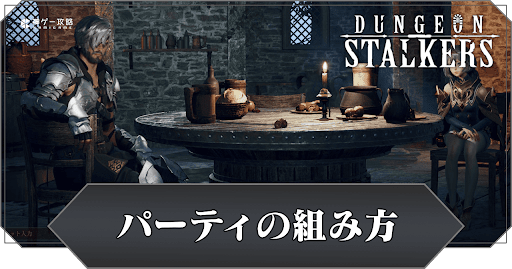 パーティの組み方とメリット