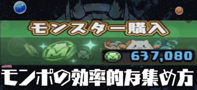 モンポの集め方