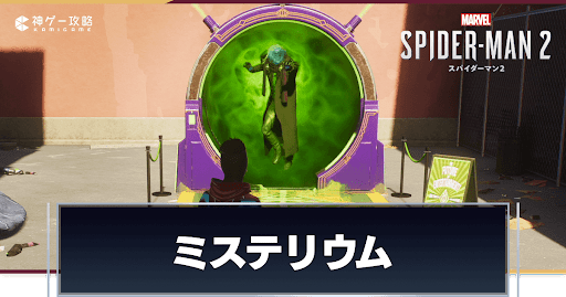 ミステリウムの場所一覧