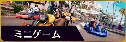 ミニゲーム
