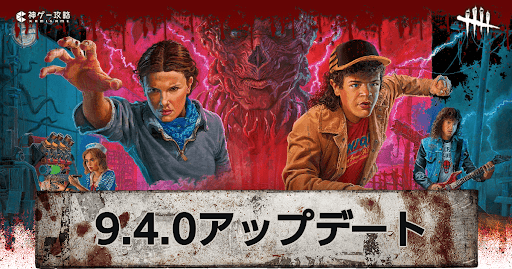 DbD_9.4.0アップデート内容まとめ