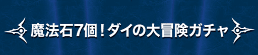 ダイの大冒険コラボガチャ