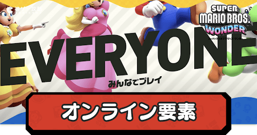 オンライン要素