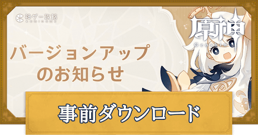 事前ダウンロード