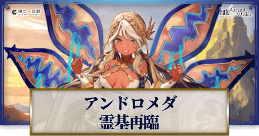 fgo-アンドロメダ