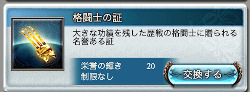 格闘士の証交換