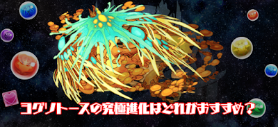 ヨグソトースのおすすめ進化先