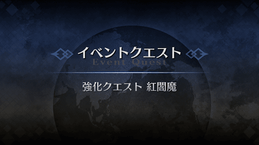 強化クエスト_紅閻魔強化クエスト１