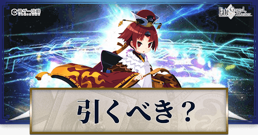fgo-紅閻魔は引くべきか