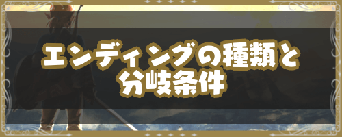 ゼルダBotw＿エンディングの種類と分岐条件