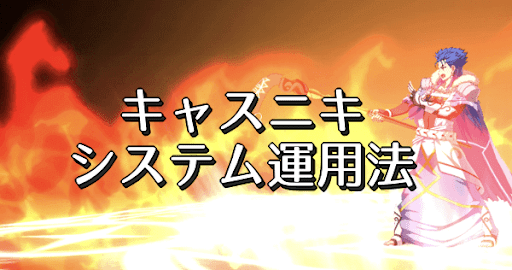 fgo-キャスニキシステム