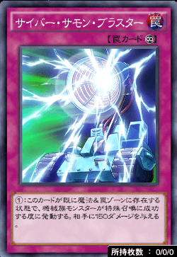 サイバー・サモン・ブラスター