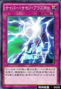 サイバー・サモン・ブラスター