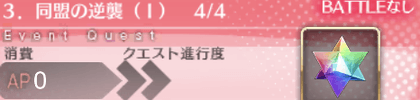 fgo-クエストバナー3章_4