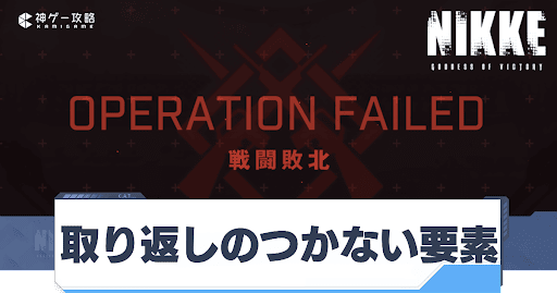 NIKKE_取り返しのつかない要素