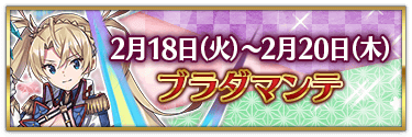 fgo-バレンタイン2025ブラダマンテ