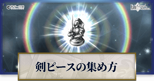 セイバーピースの集め方