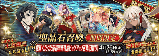 fgo-復刻帝都聖杯奇譚ガチャ