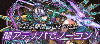 超絶極限コロシアム-闇アテナ パズドラ　 超絶極限コロシアム-闇アテナ