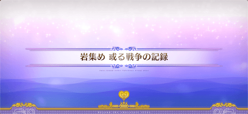 fgo-チョコレートリバー_岩集め或る戦争の記録