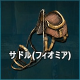 サドル（フィオミア）